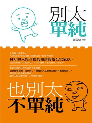 cover image of 別太單純，也別太不單純